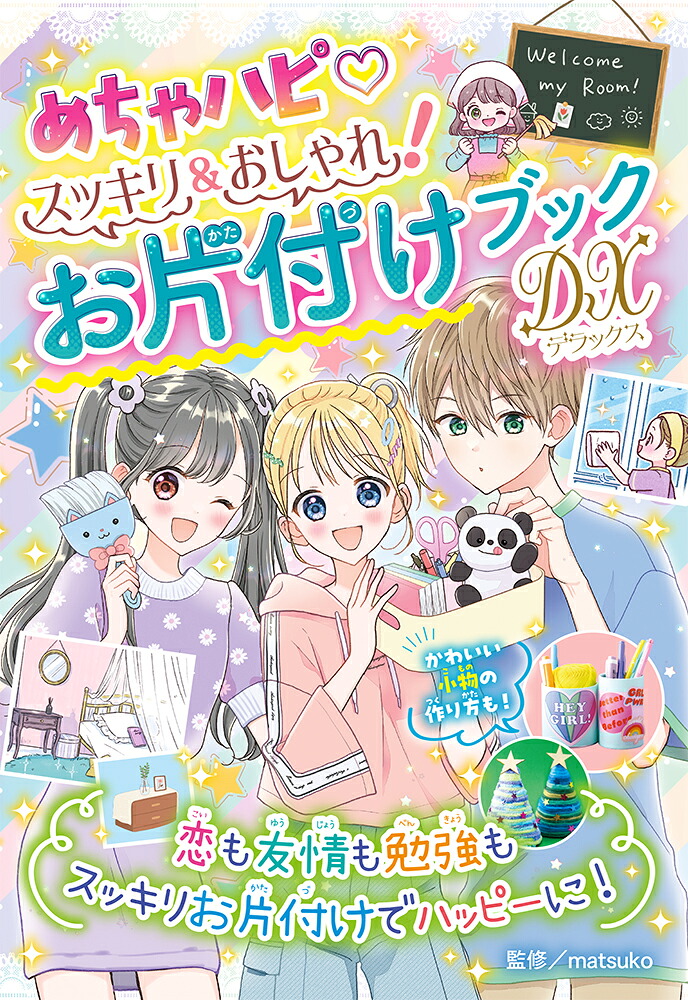 楽天ブックス: めちゃハピ♡ スッキリ＆おしゃれ！ お片付けブックDX
