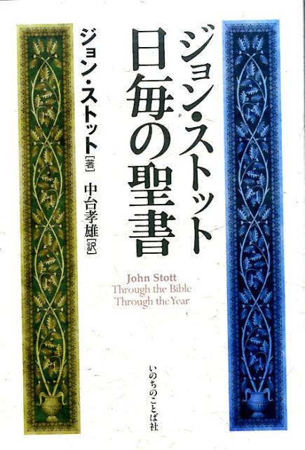 ジョン・ストット『日毎の聖書』 ジョン・ストット日毎の聖書 | ジョン・ストット, 中台 孝雄 |本