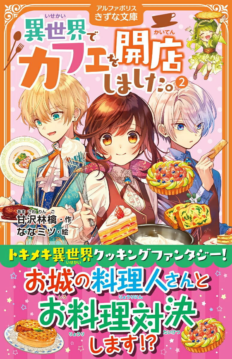 異世界でカフェを開店しました。（2）（アルファポリスきずな文庫）[甘沢林檎]