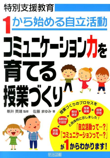 楽天ブックス コミュニケーション力を育てる授業づくり 特別支援教育1から始める自立活動 佐藤まゆみ 本