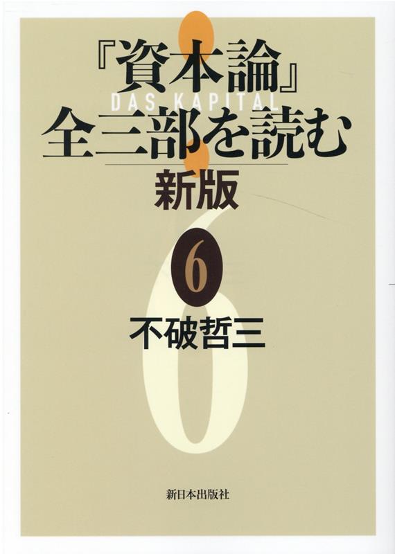 楽天ブックス: 『資本論』全三部を読む 新版 6 - 不破哲三