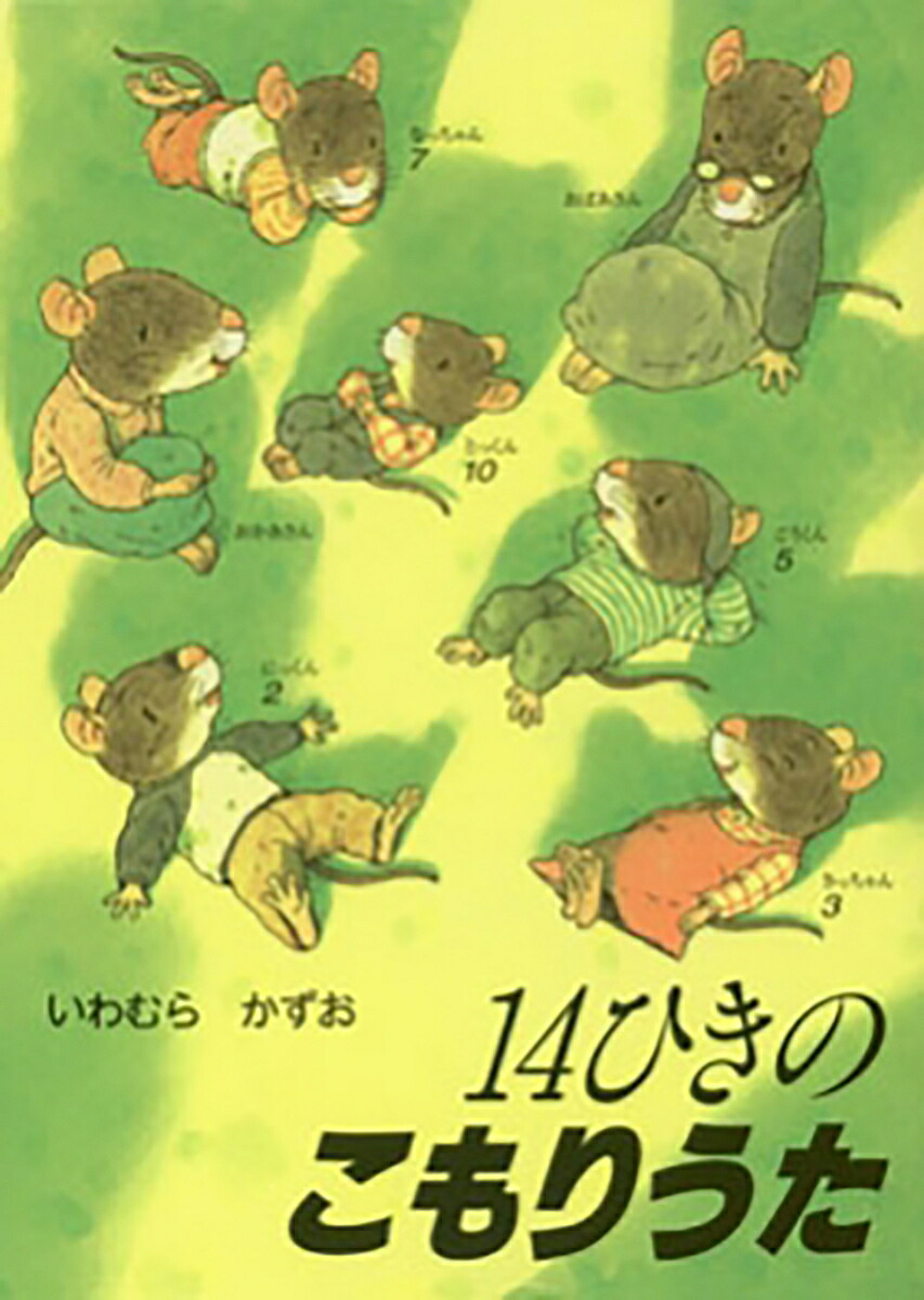 ポケットえほん14ひきのこもりうた（14ひきのポケットえほん）[いわむらかずお]