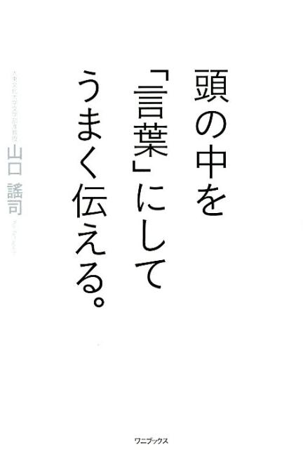 楽天ブックス 頭の中を 言葉 にしてうまく伝える 山口謠司 本