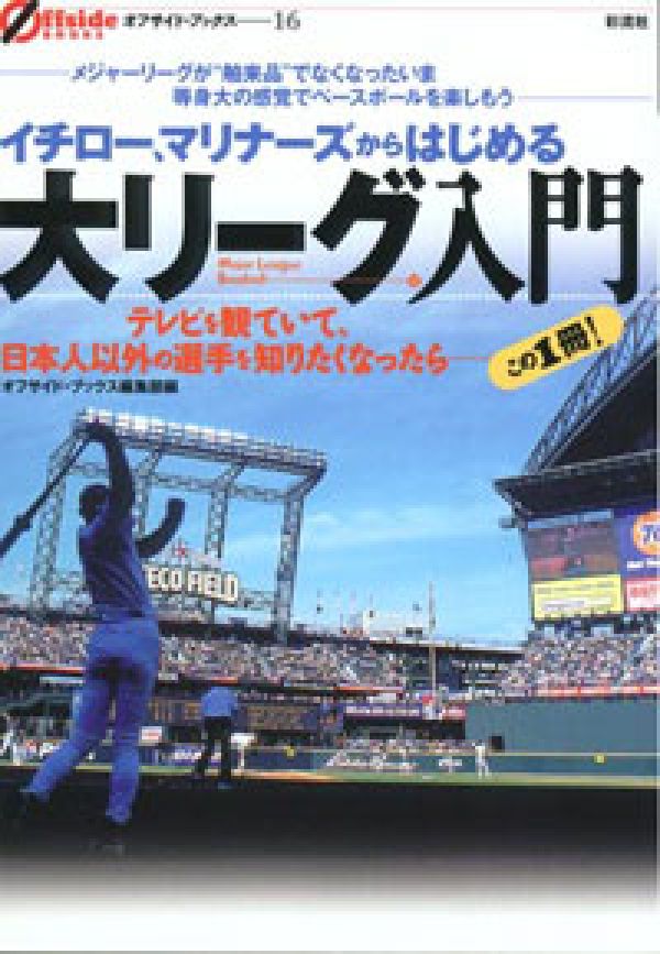 楽天ブックス イチロー マリナーズからはじめる大リーグ入門 彩流社 本