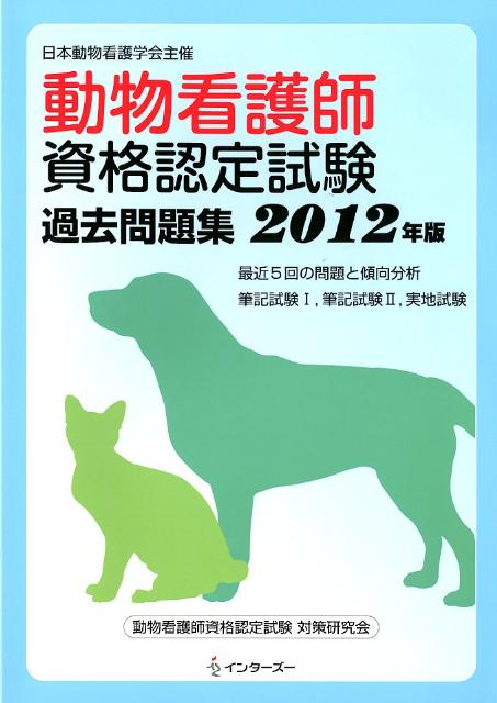 楽天ブックス 動物看護師資格認定試験過去問題集 2012年版 日本動物看護学会主催 動物看護師資格認定試験対策研究会 9784899956167 本