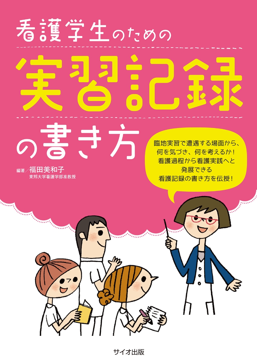 楽天ブックス: 看護学生のための実習記録の書き方 - 福田 美和子