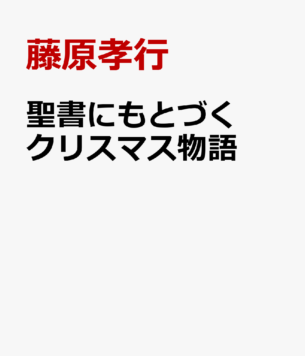 楽天ブックス 聖書にもとづくクリスマス物語 イエス様誕生のt 時期 P 場所 O 目的 藤原孝行 本