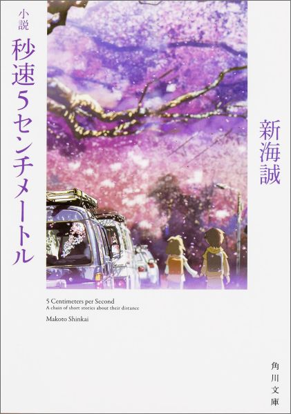 楽天ブックス: 小説秒速5センチメートル - 新海 誠 - 9784041026168 : 本