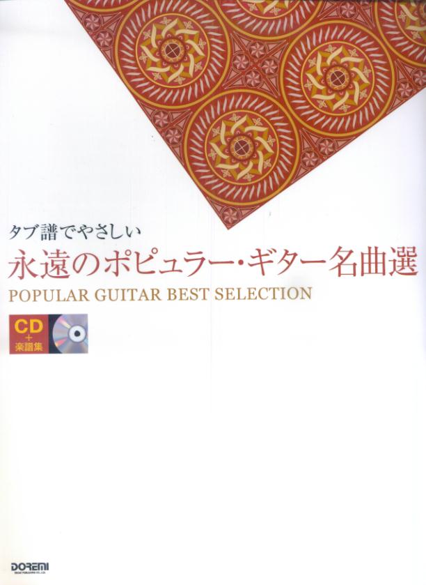 楽天ブックス: CD+楽譜集 タブ譜でやさしい 永遠のポピュラーギター名曲選 [楽譜] - CD＋楽譜集 - ドレミ楽譜出版社 -  9784285116168 : 本