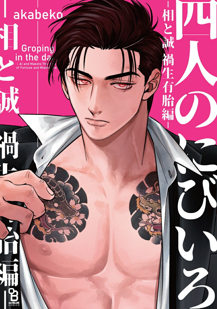 �ͿͤΤˤӤ��������������ͭ���ԡ���onBLUECOMICS��[akabeko]