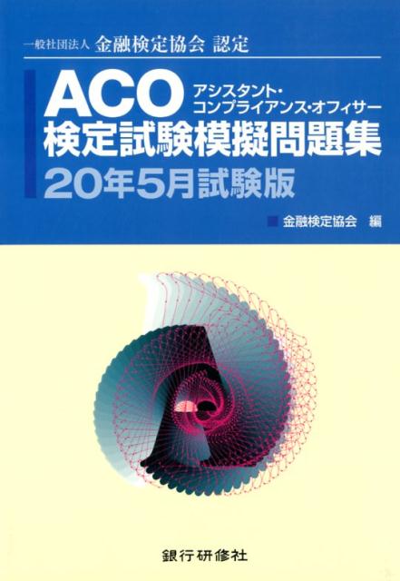 楽天ブックス: ACO検定試験模擬問題集（20年5月試験版） - 一般社団