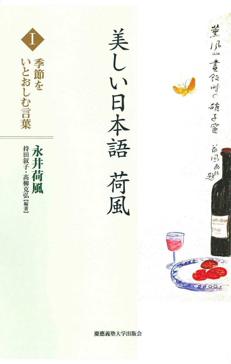 楽天ブックス 美しい日本語 荷風 1 季節をいとおしむ言葉 永井 荷風 本