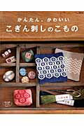 楽天ブックス かんたん かわいいこぎん刺しのこもの 本