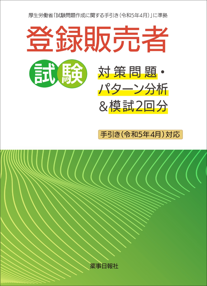 楽天ブックス: 登録販売者試験対策問題・パターン分析＆模試2回分