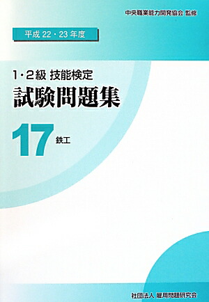 楽天ブックス: 1・2級技能検定試験問題集（17 平成22・23年度） - 中央職業能力開発協会 - 9784875636168 : 本