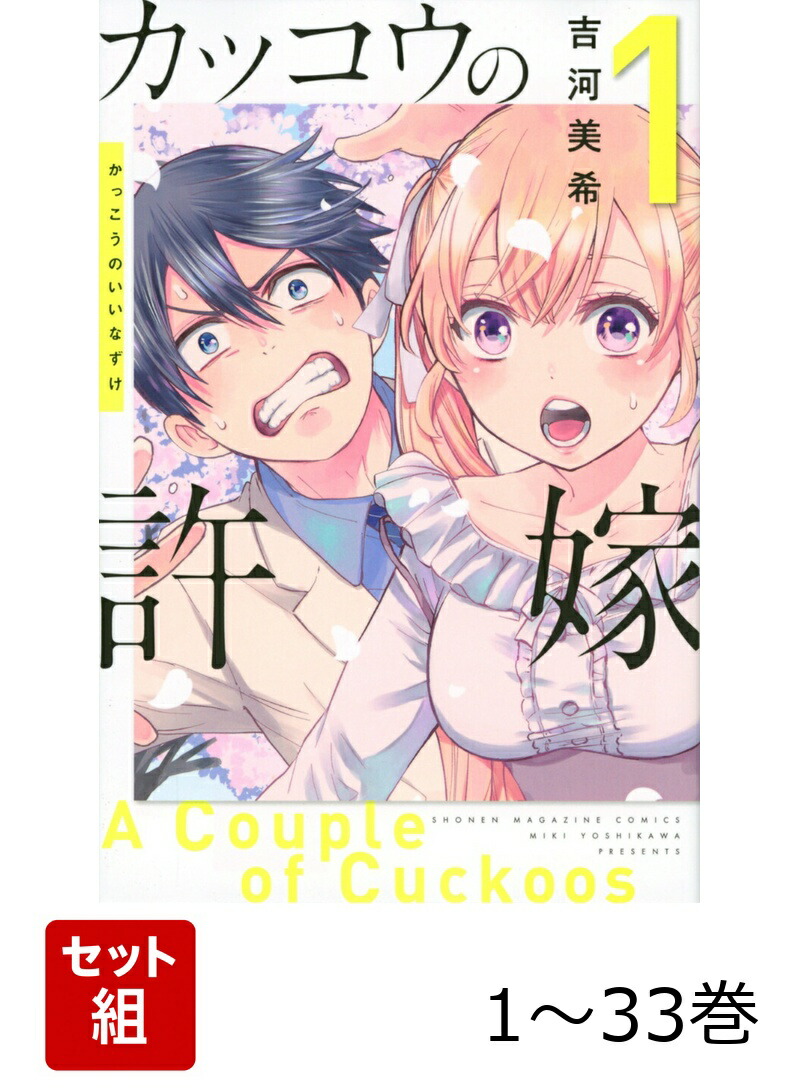楽天ブックス: 【全巻】 カッコウの許嫁 1-33巻セット - 吉河 美希