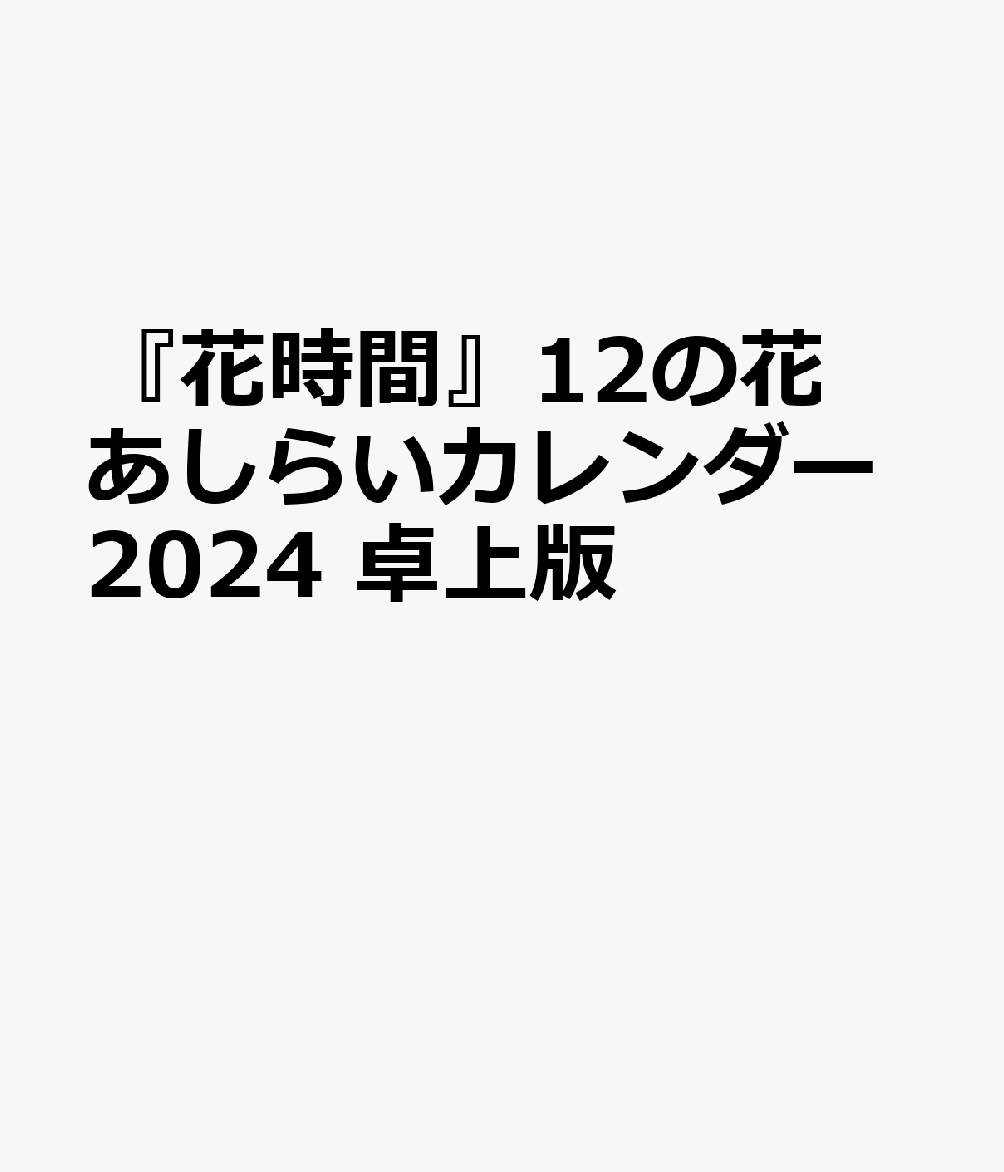 楽天ブックス: 『花時間』12の花あしらいカレンダー2024 卓上版 - 9784048976169 : 本