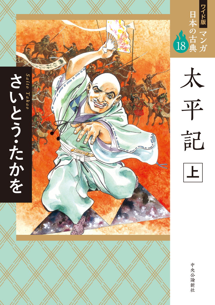 楽天ブックス: ワイド版 マンガ日本の古典18 太平記 上 - さいとう