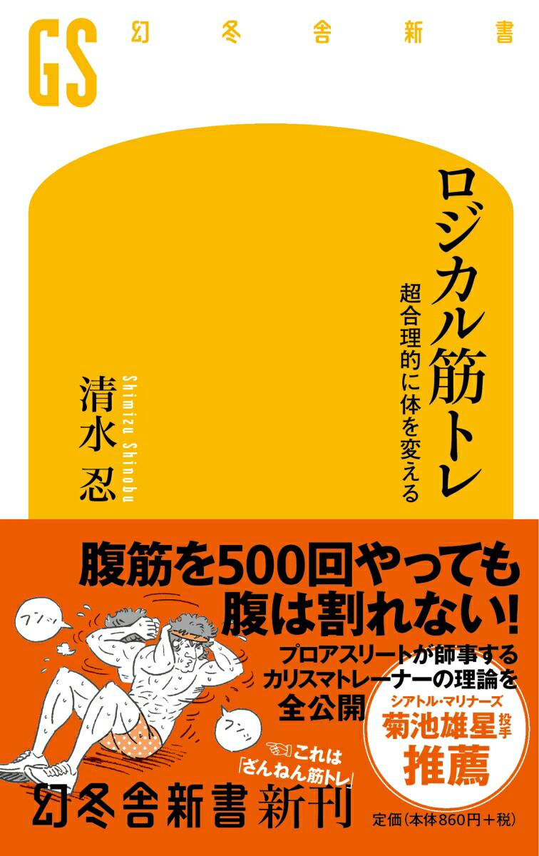 ロジカル筋トレ超合理的に体を変える（幻冬舎新書）[清水忍]