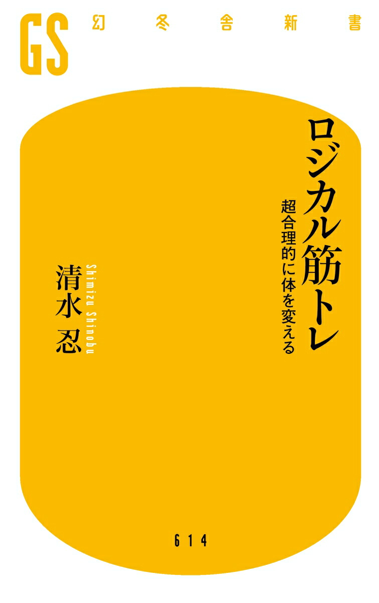 ロジカル筋トレ超合理的に体を変える（幻冬舎新書）[清水忍]