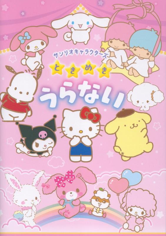 サンリオキャラクターズ　ときめきうらない画像