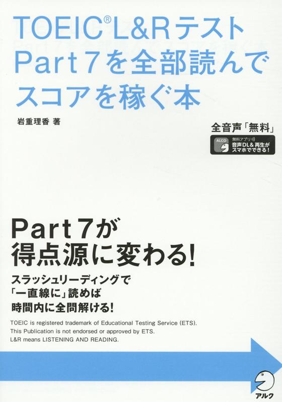 楽天ブックス Toeic R L Rテスト Part 7を全部読んでスコアを稼ぐ本 岩重 理香 本