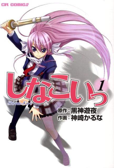 楽天ブックス しなこいっ 1 神崎かるな 本