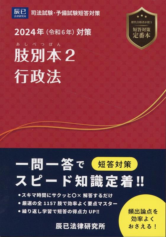 予備試験 司法試験 肢別本 肢別 短答試験 - 参考書