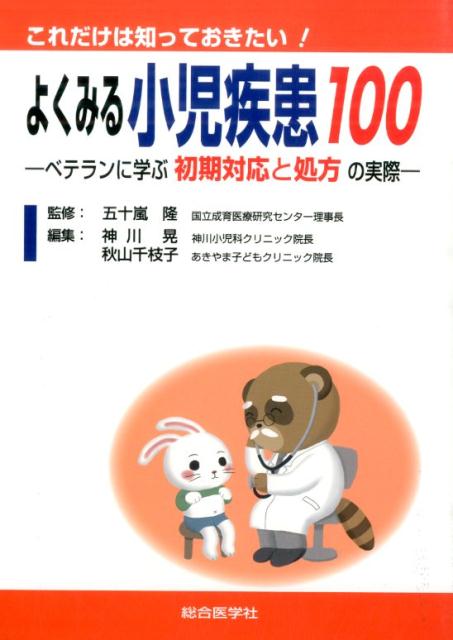 小児コモン60疾患実践的ガイドライン活用術 [単行本] 伊藤秀一 楽天市場】小児コモン60疾患実践的ガイドライン活用術 [単行本