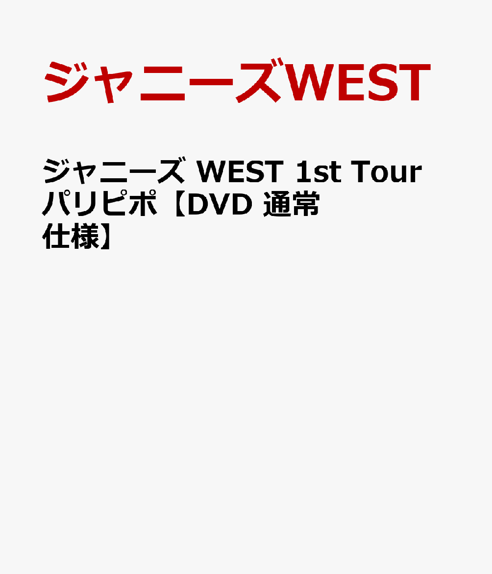 楽天ブックス ジャニーズ West 1st Tour パリピポ Dvd 通常仕様 ジャニーズwest Dvd