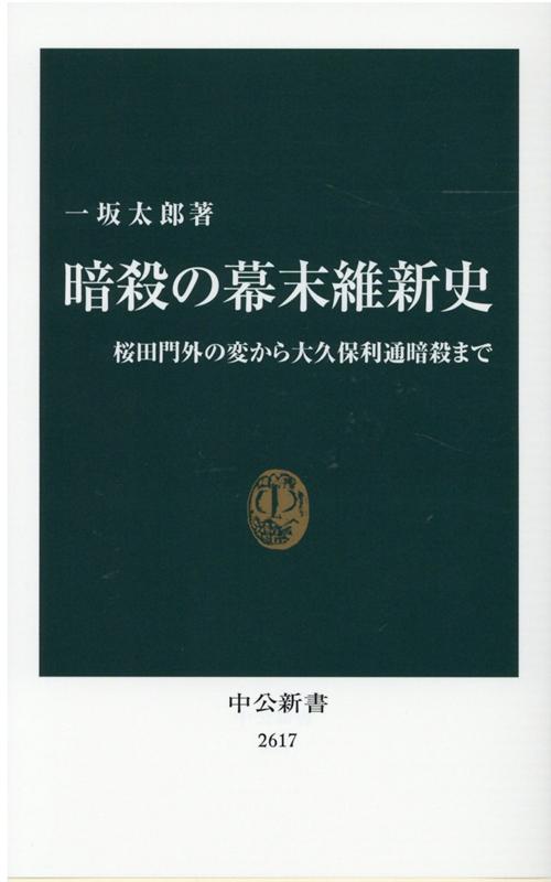 暗殺の幕末維新史 桜田門外の変から大久保利通暗殺まで (中公新書 2617)