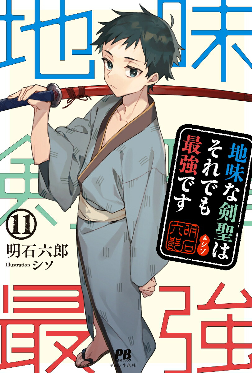 地味な剣聖はそれでも最強です11（PASH！ブックス）[明石六郎]