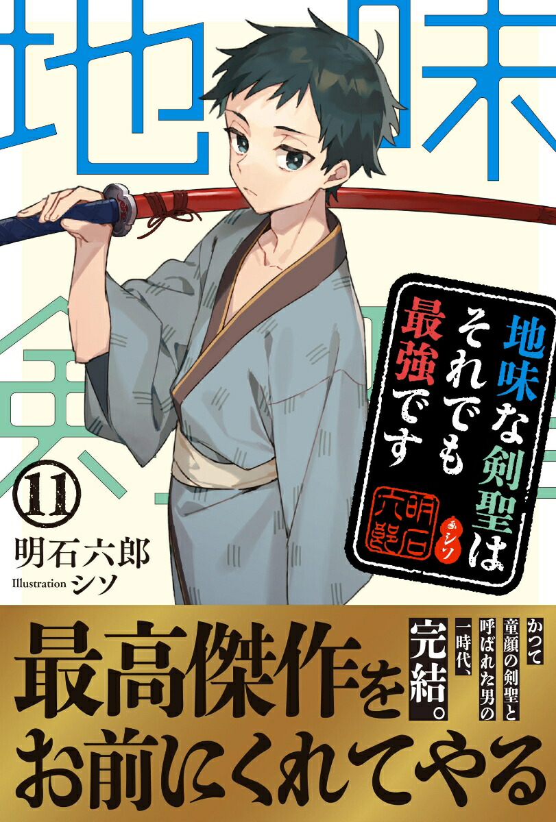 地味な剣聖はそれでも最強です11（PASH！ブックス）[明石六郎]