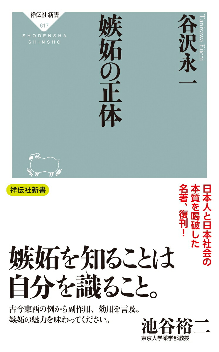 楽天ブックス 嫉妬の正体 谷沢 永一 本