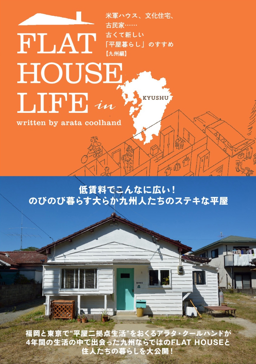 楽天ブックス Flat House Life In Kyushu 米軍ハウス 文化住宅 古民家 古くて新しい 平 アラタ クールハンド 本