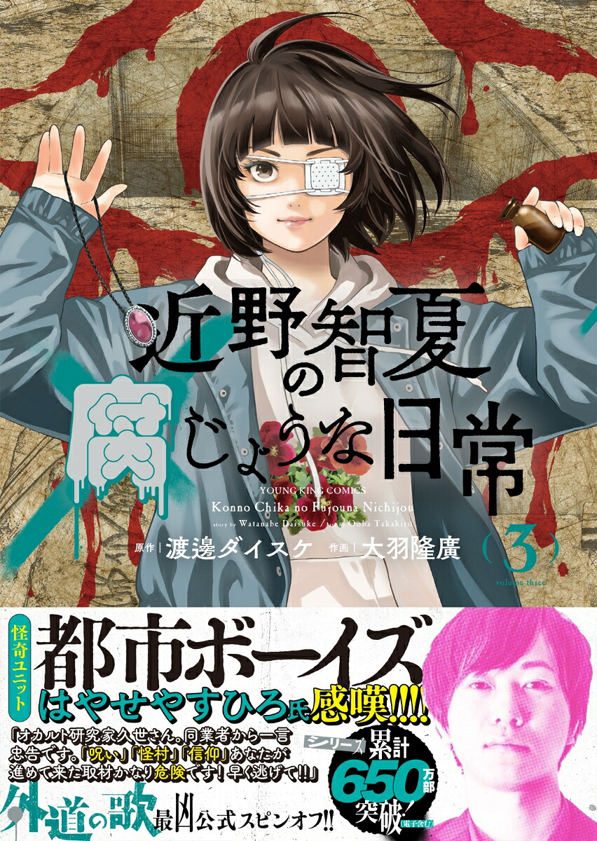 近野智夏の腐じょうな日常3（YKコミックス）[渡邊ダイスケ]