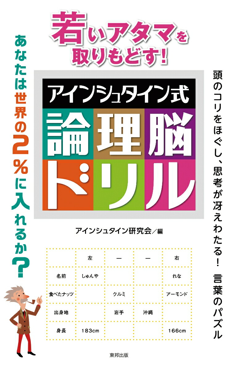 楽天ブックス 若いアタマを取りもどす アインシュタイン式論理脳ドリル アインシュタイン研究会 本