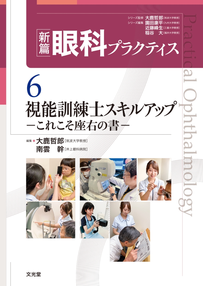 視能訓練士用 教科書全部 - 参考書