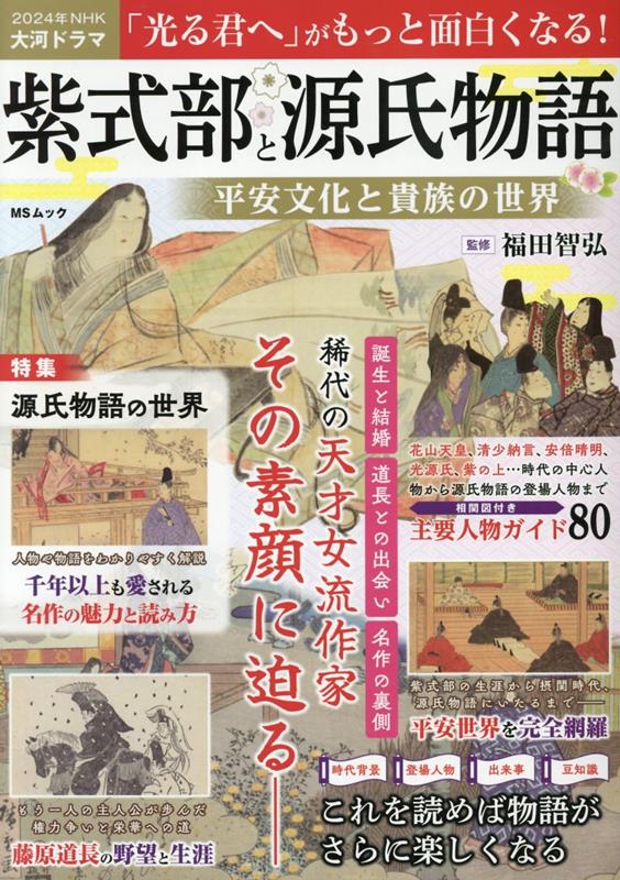 楽天ブックス: 紫式部と源氏物語 平安文化と貴族の世界 - 福田智弘