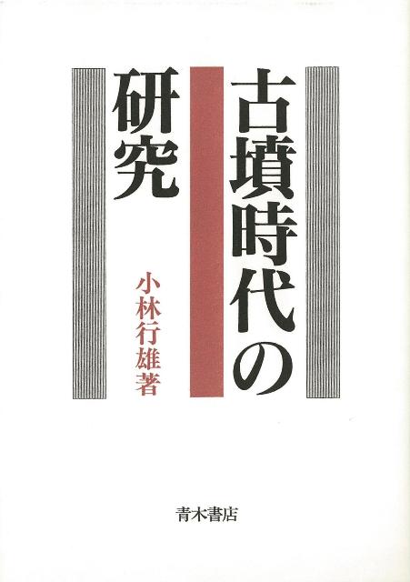 楽天ブックス: 【バーゲン本】古墳時代の研究 - 小林 行雄