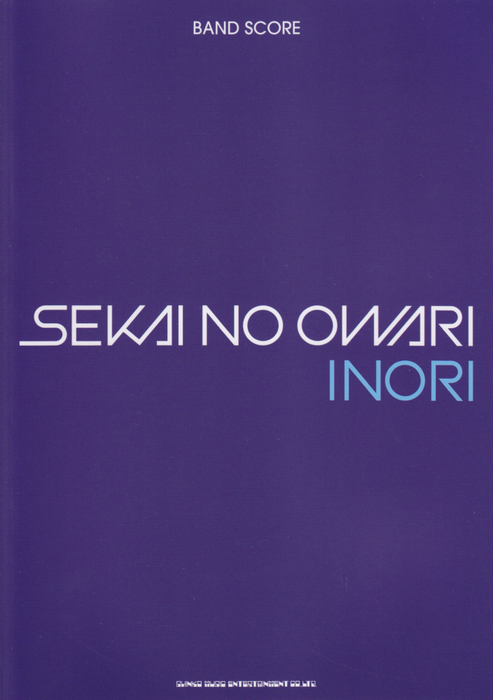 楽天ブックス: SEKAI NO OWARI「INORI」 - 9784401356171 : 本