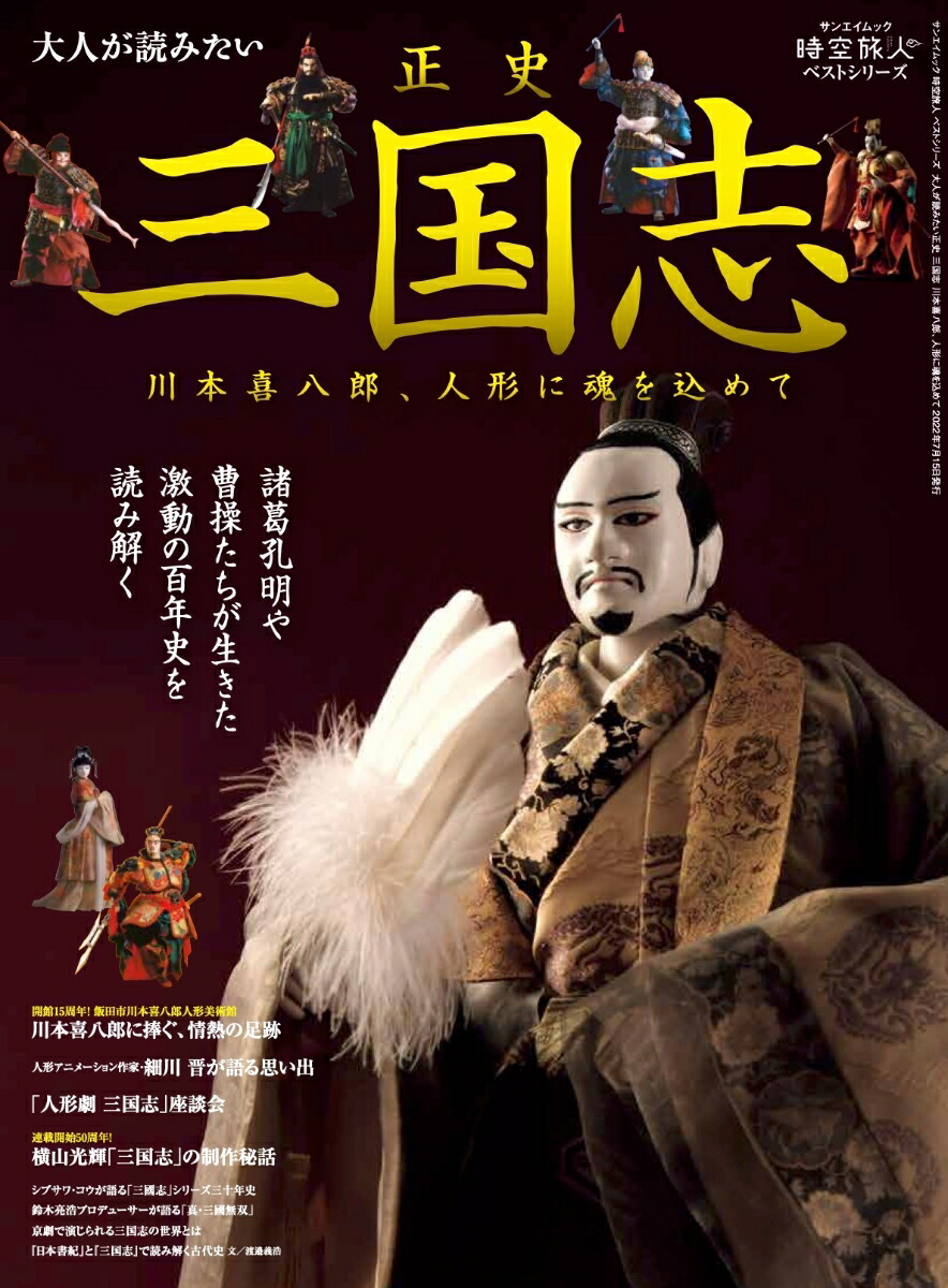 Amazon | 北陸製菓 海洋堂 NHK人形劇 三国志 フィギュア