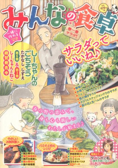 楽天ブックス みんなの食卓 春一番サラダ アンソロジー 本