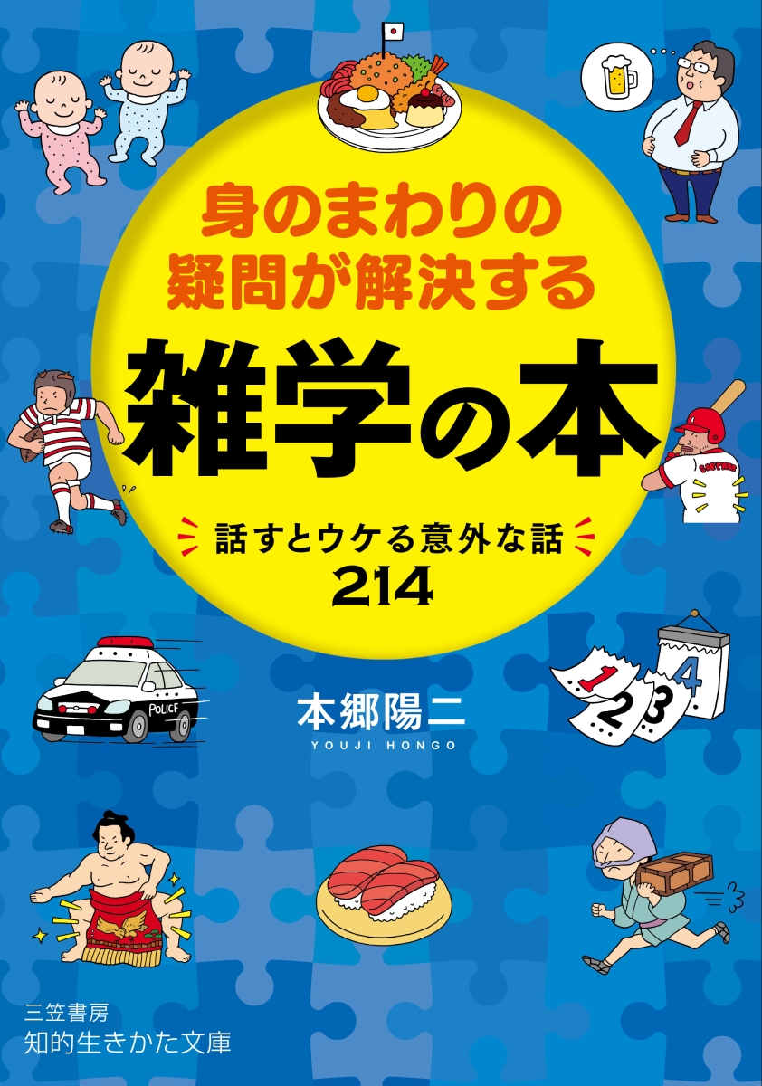 楽天ブックス 身のまわりの疑問が解決する 雑学の本 話すとウケる意外な話214 本郷 陽二 本