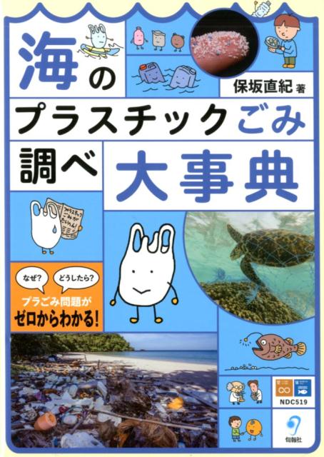 楽天ブックス 海のプラスチックごみ調べ大事典 保坂直紀 本