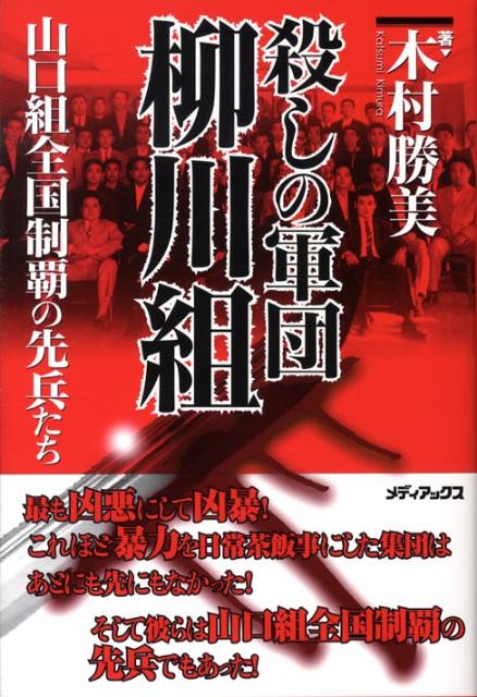 楽天ブックス: 殺しの軍団柳川組 - 山口組全国制覇の先兵たち - 木村勝美 - 9784862016171 : 本