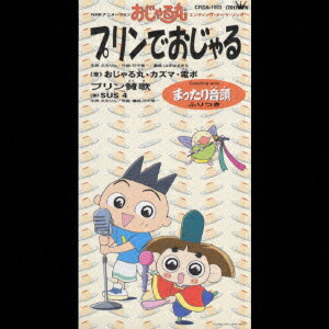 おじゃる丸☆♡ 楽天ブックス: プリンでおじゃる/プリン賛歌/まったり音頭(NHK