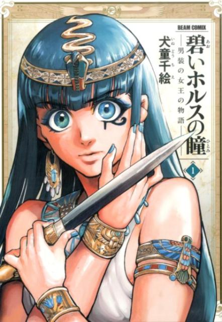 楽天ブックス 碧いホルスの瞳 1 男装の女王の物語 犬童千絵 本