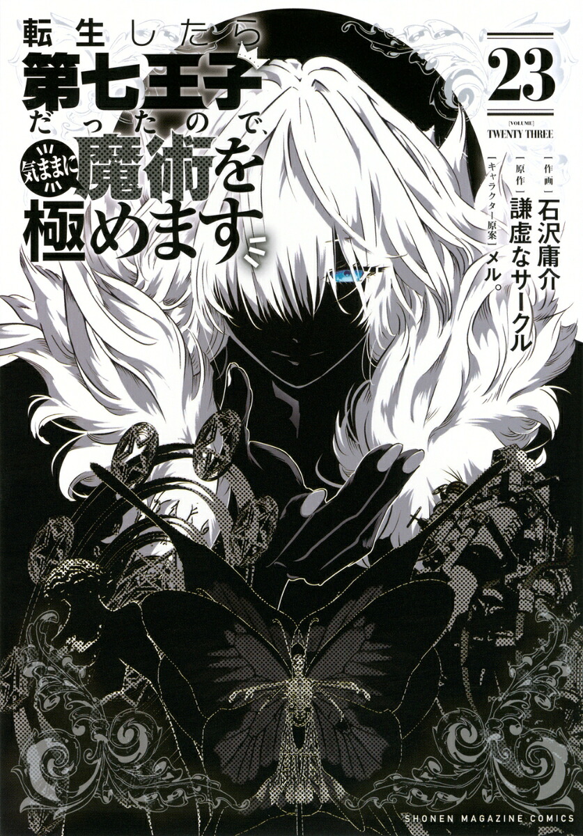 転生したら第七王子だったので、気ままに魔術を極めます（23）（KCデラックス）[石沢庸介]