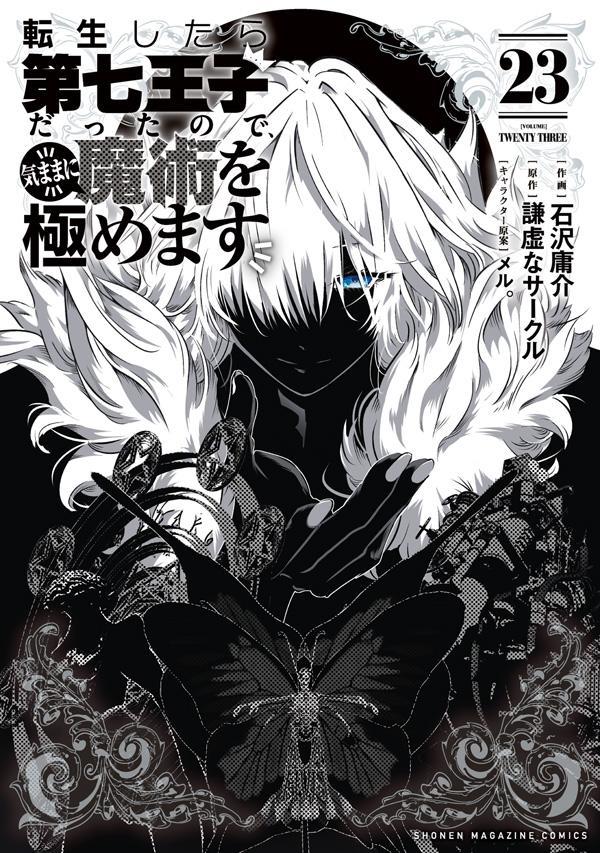 転生したら第七王子だったので、気ままに魔術を極めます（23）（KCデラックス）[石沢庸介]